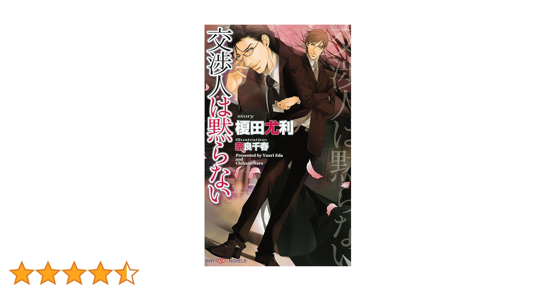 Amazon.co.jp: 交渉人は黙らない (SHY NOVELS) 電子書籍: 榎田尤